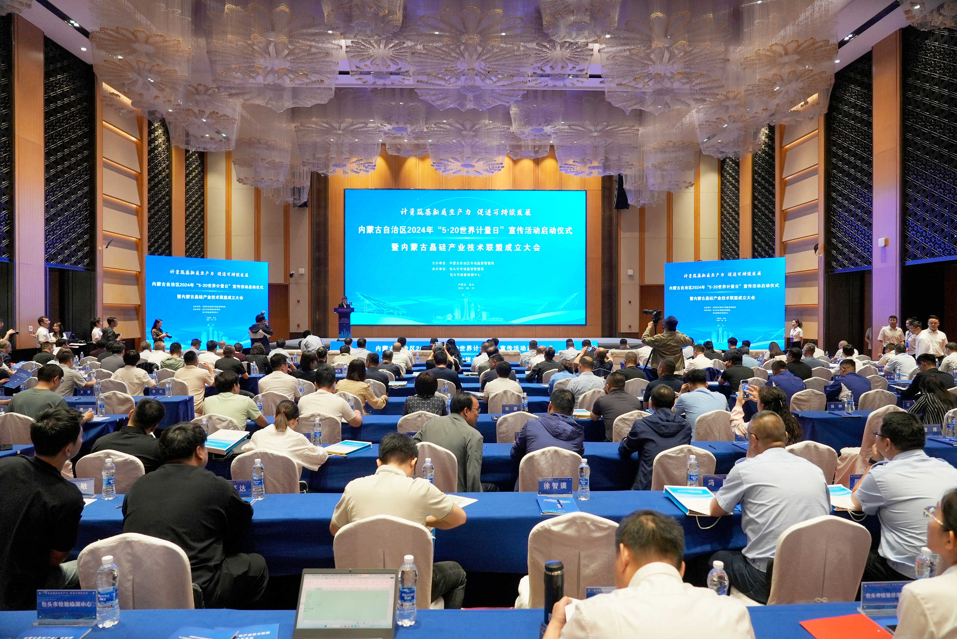 “5•20 世界计量日”宣传活动启动仪式暨内蒙古晶硅产业技术联盟成立大会在包头举办